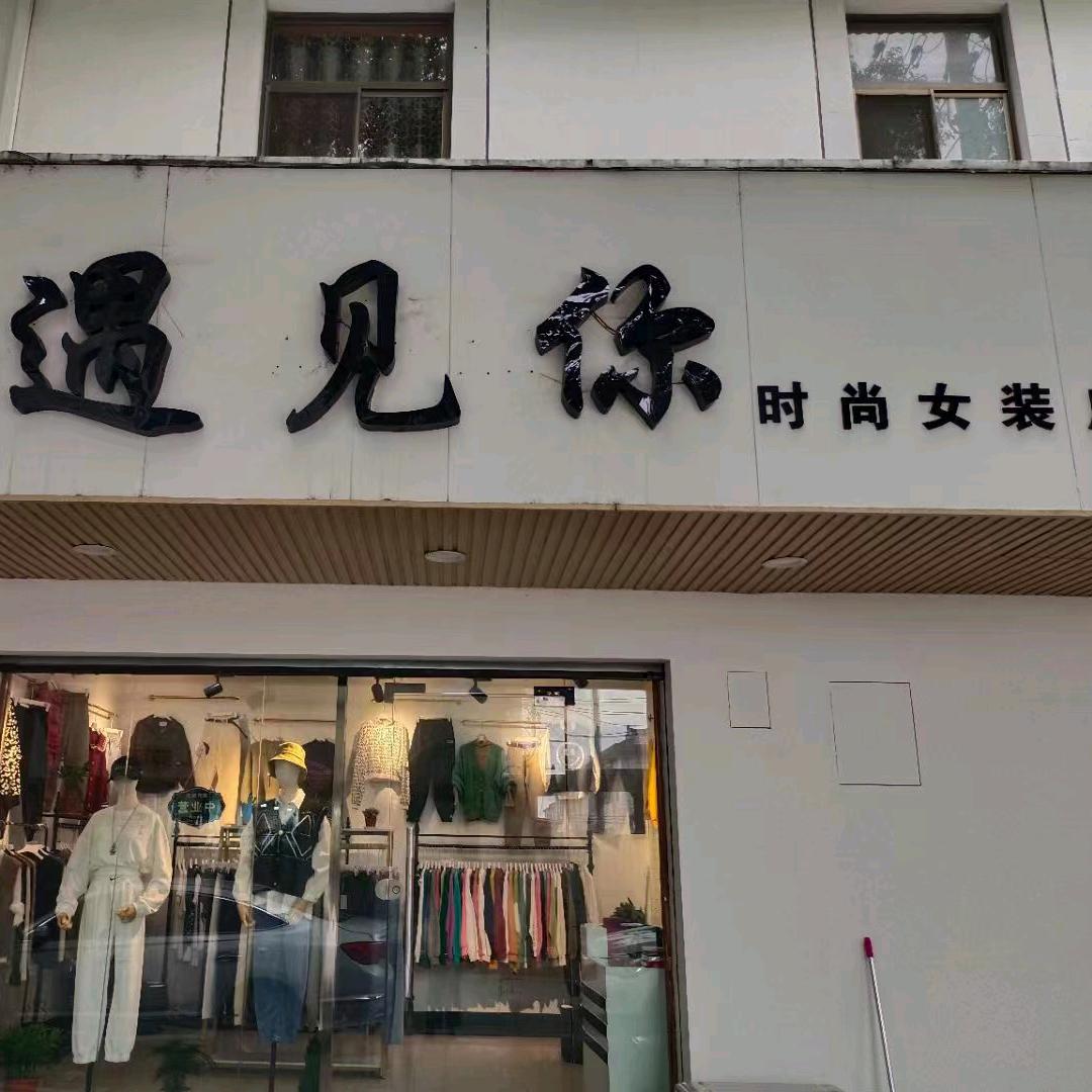 常熟辛庄《遇见你》时尚女装