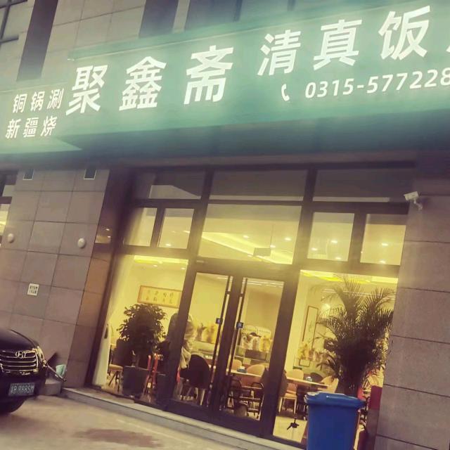 聚鑫斋清真饭店