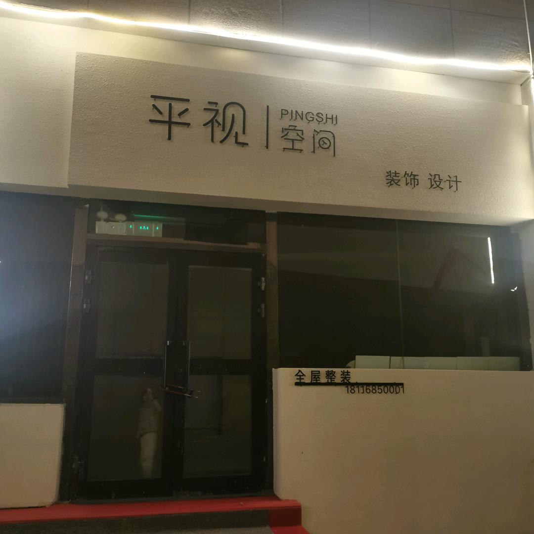 平视空间 花 花花