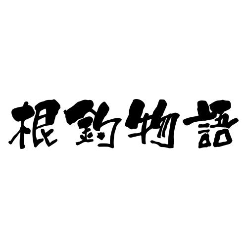 根钓物语