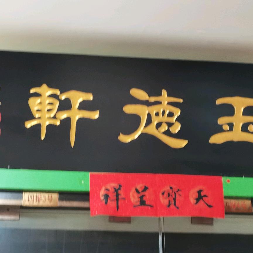 玉徳轩主