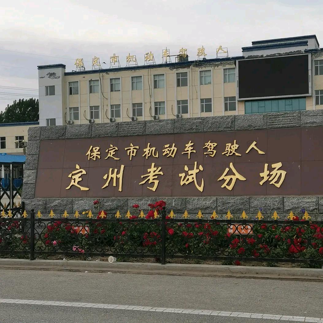 定州考场科目三 赵明教练