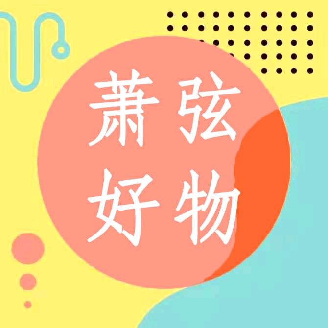 萧弦好物