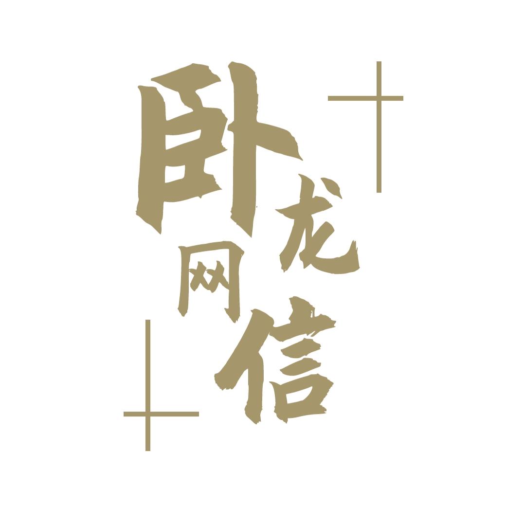 卧龙网信