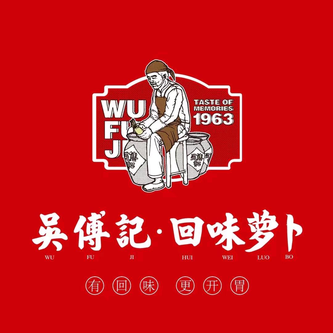 吴傅记回味萝卜（荆门金水湾店）