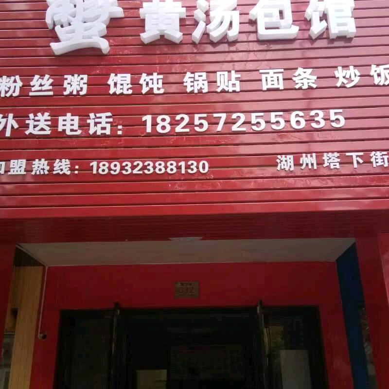 吴兴尊龙汤包店