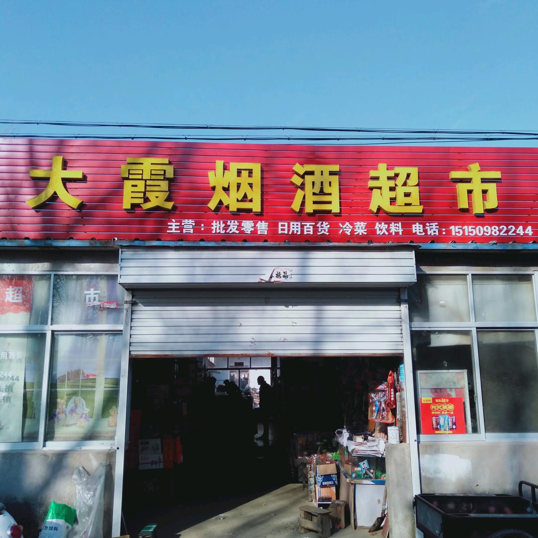大霞超市