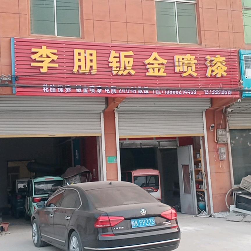 李朋汽车美容店官方号
