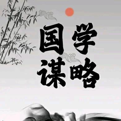 國學謀略