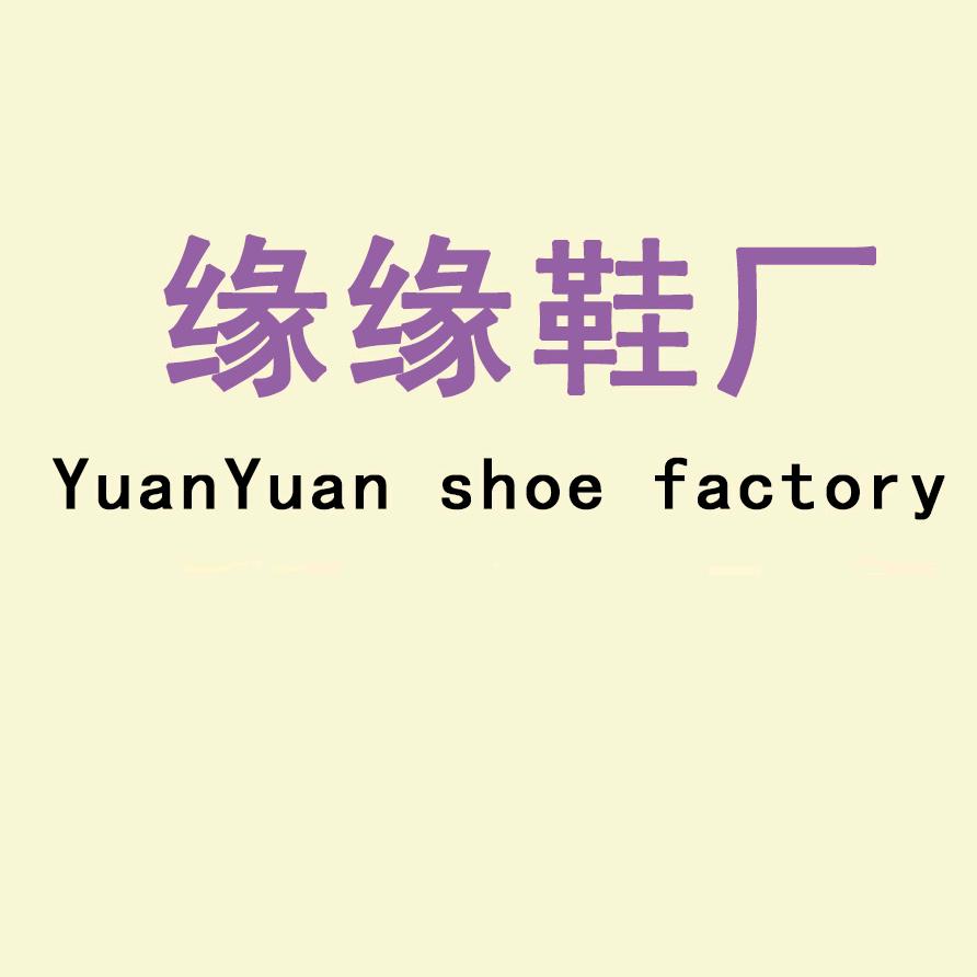缘缘鞋厂