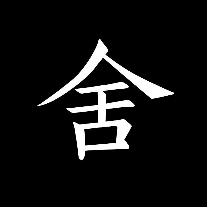舍予