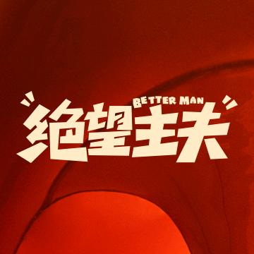 电影绝望主夫