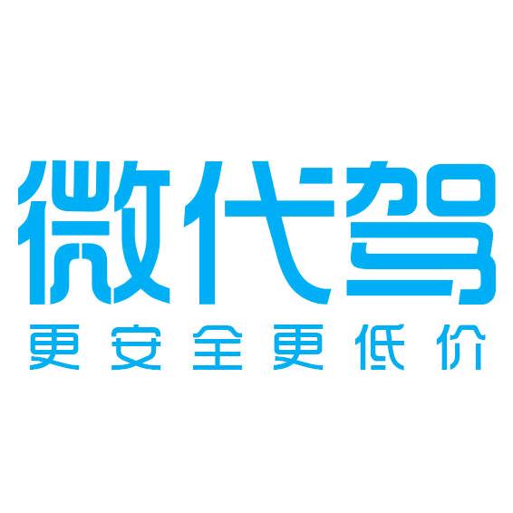 微代驾包头运营中心