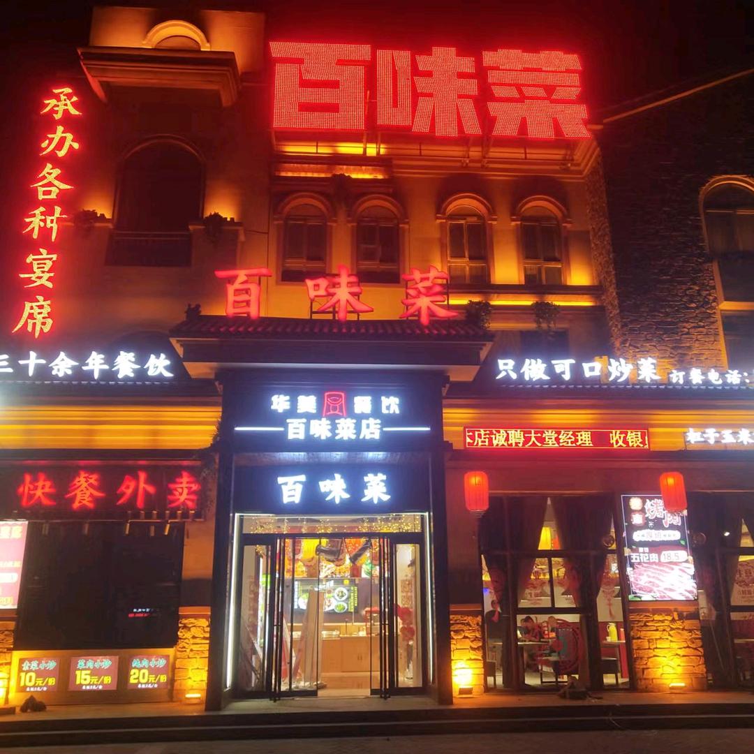 百味菜餐饮店官方号