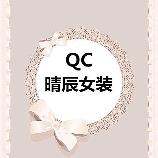 晴辰女装衣橱