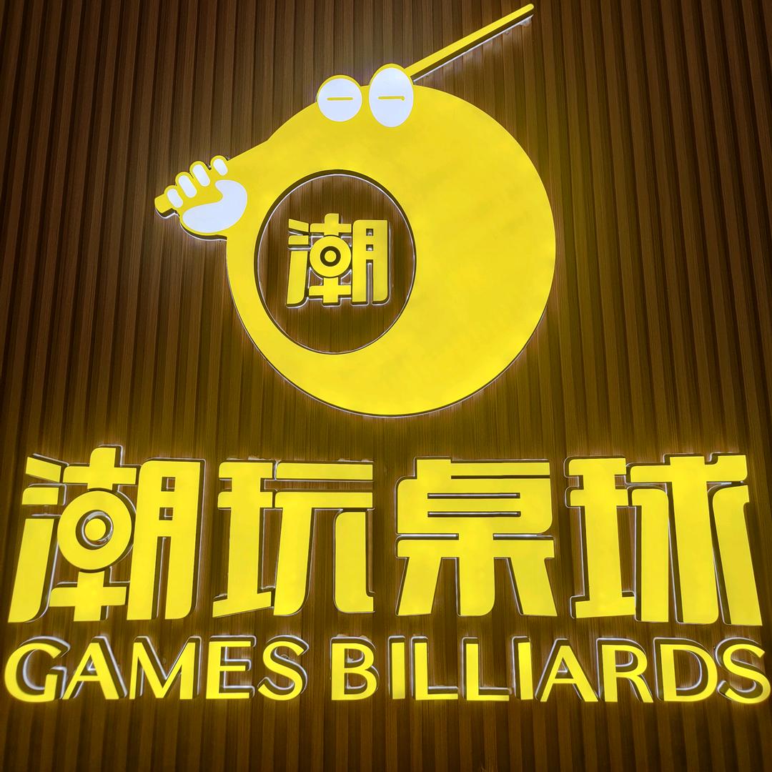 潮玩桌球俱乐部(奉化万达店)