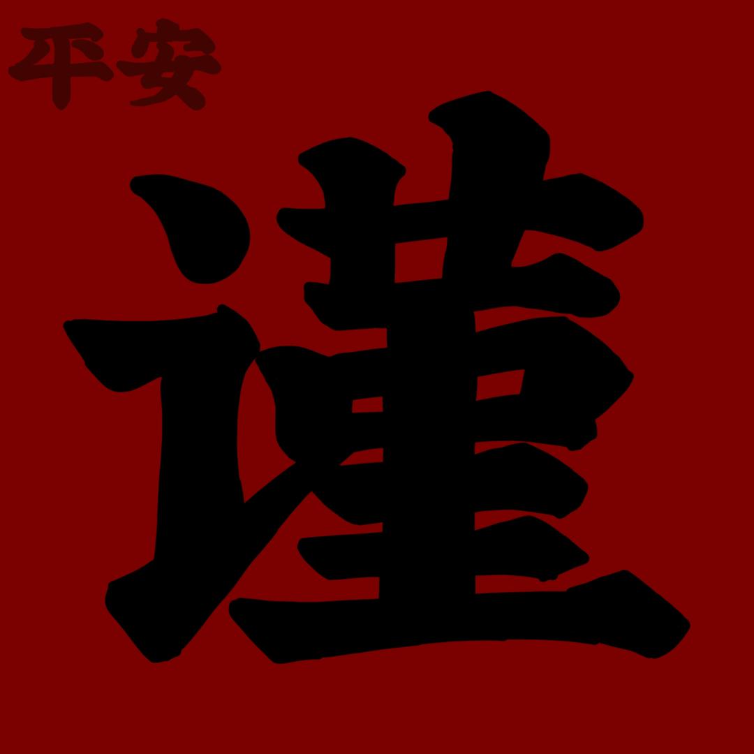 善良的人