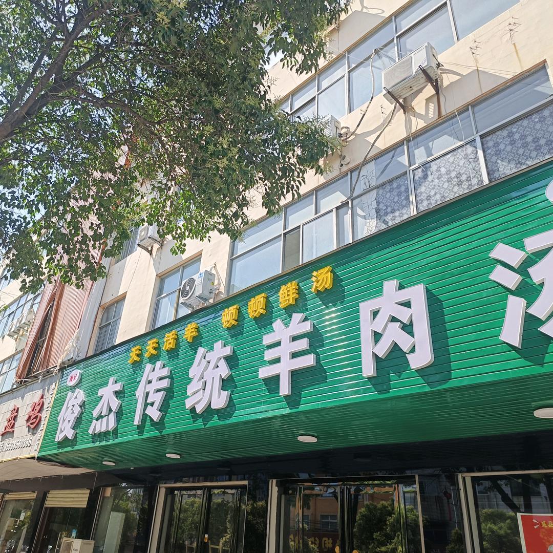 海记俊杰羊肉汤