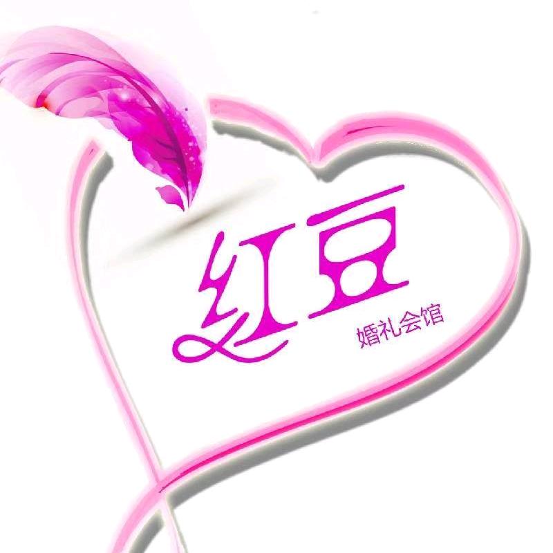红豆婚礼会馆
