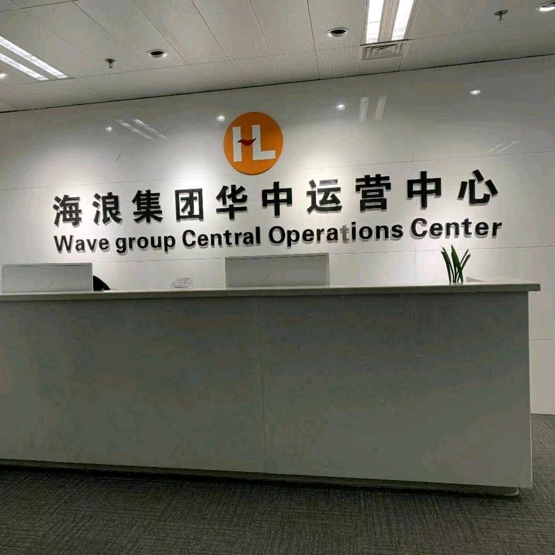 海浪集团