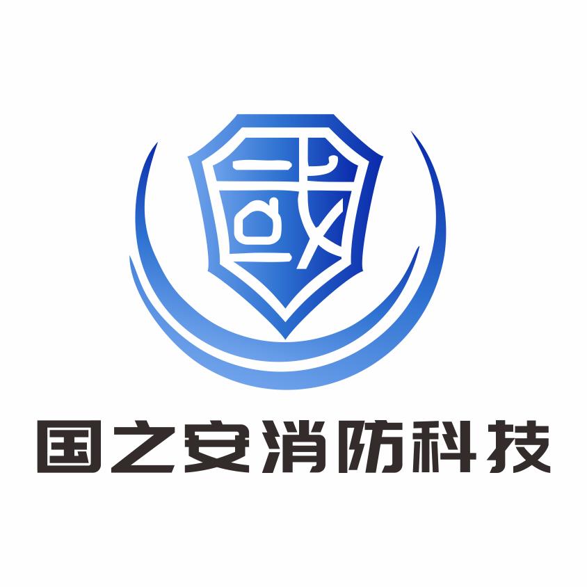 国之安消防