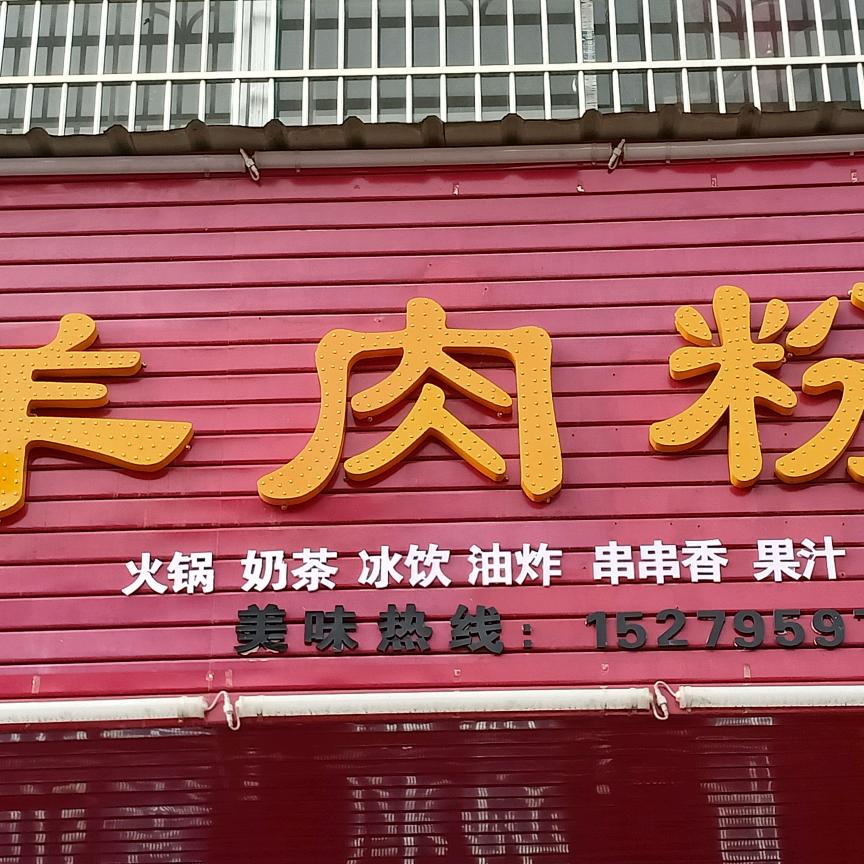羊肉粉店