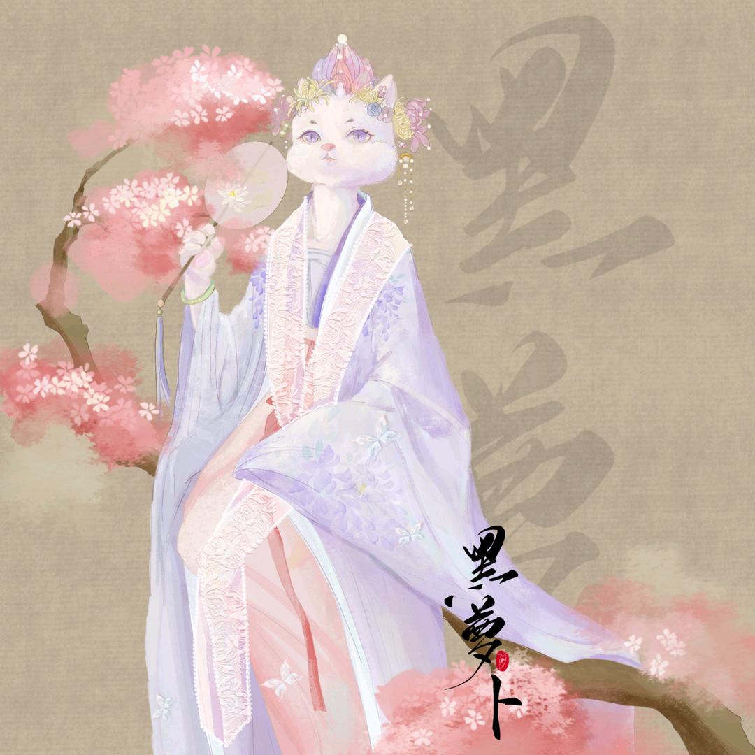 一只黑萝卜 (摸鱼版)