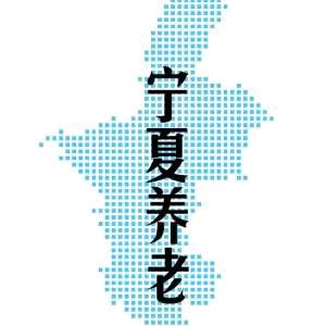 宁夏养老戴院长