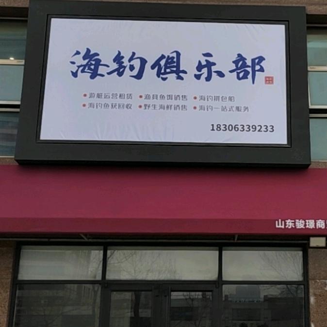 媛媛游艇海钓俱乐部