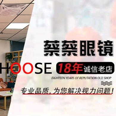 潘家园蔡蔡眼镜店