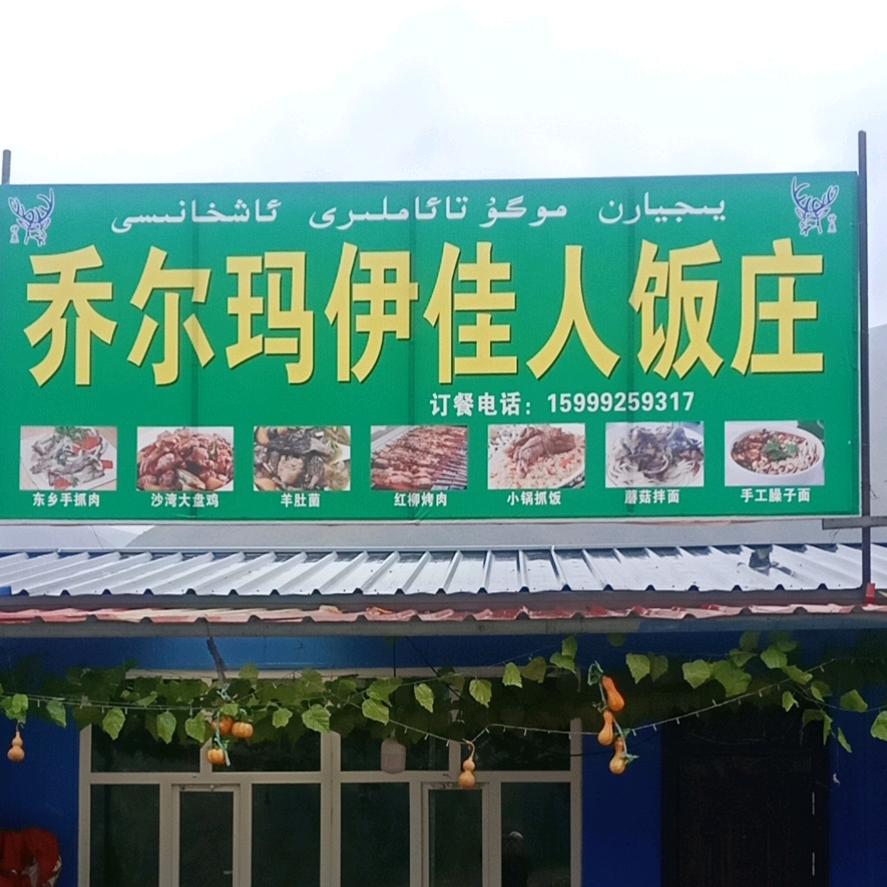 乔尔玛伊佳人野蘑菇饭庄