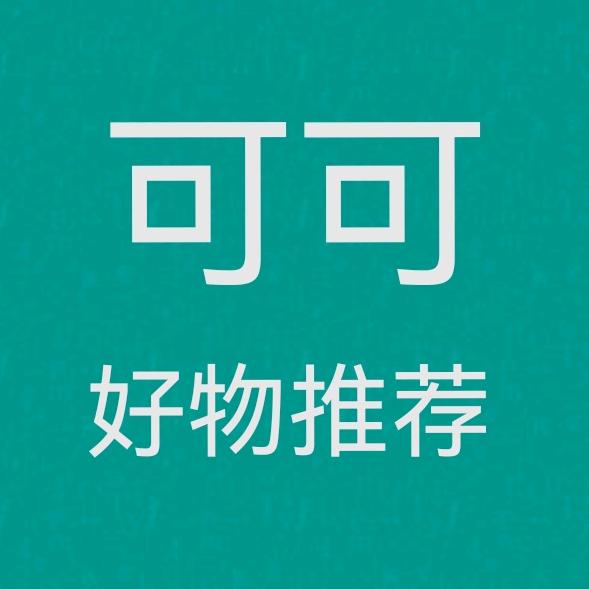 可可好物推荐
