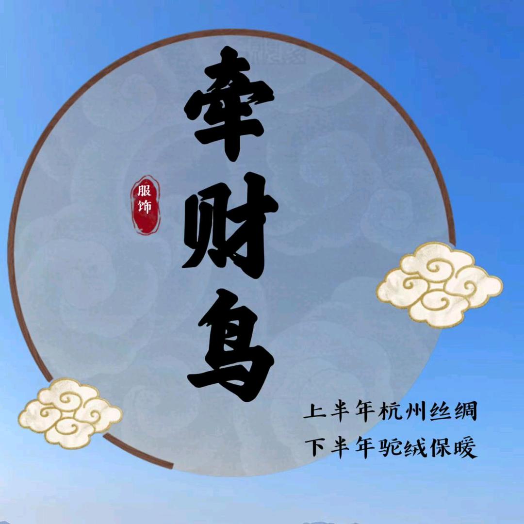 牵财鸟服饰，杭州丝绸，驼绒裤厂家