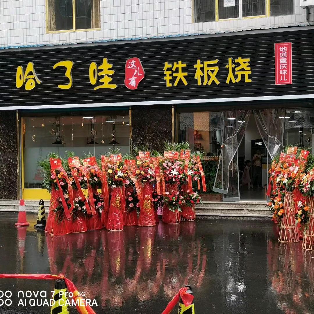 哈了哇