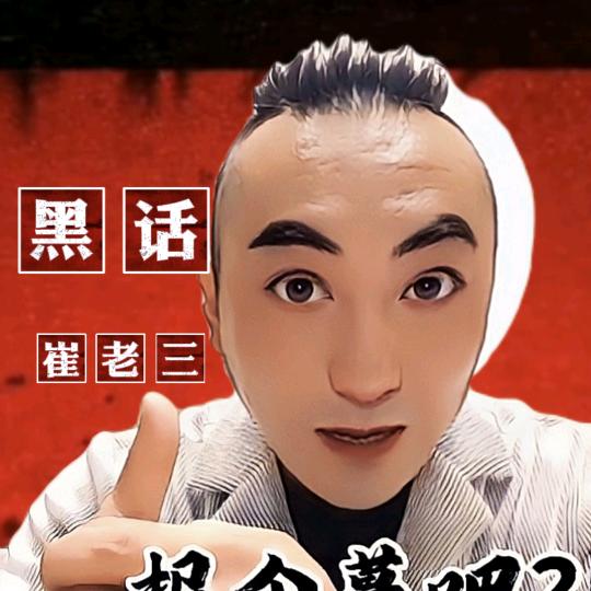 黑话崔老三望优盛世