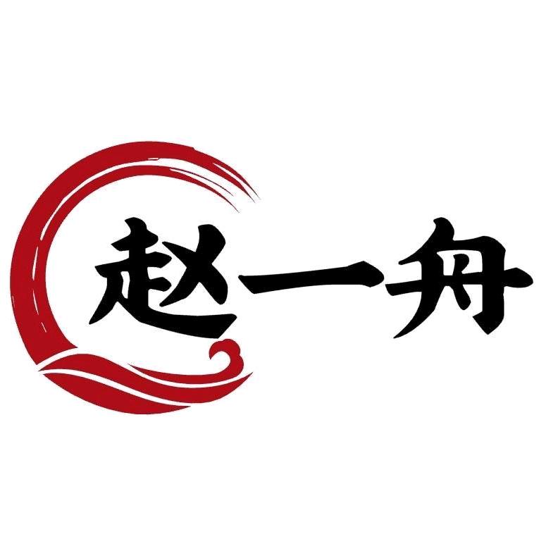 赵一舟
