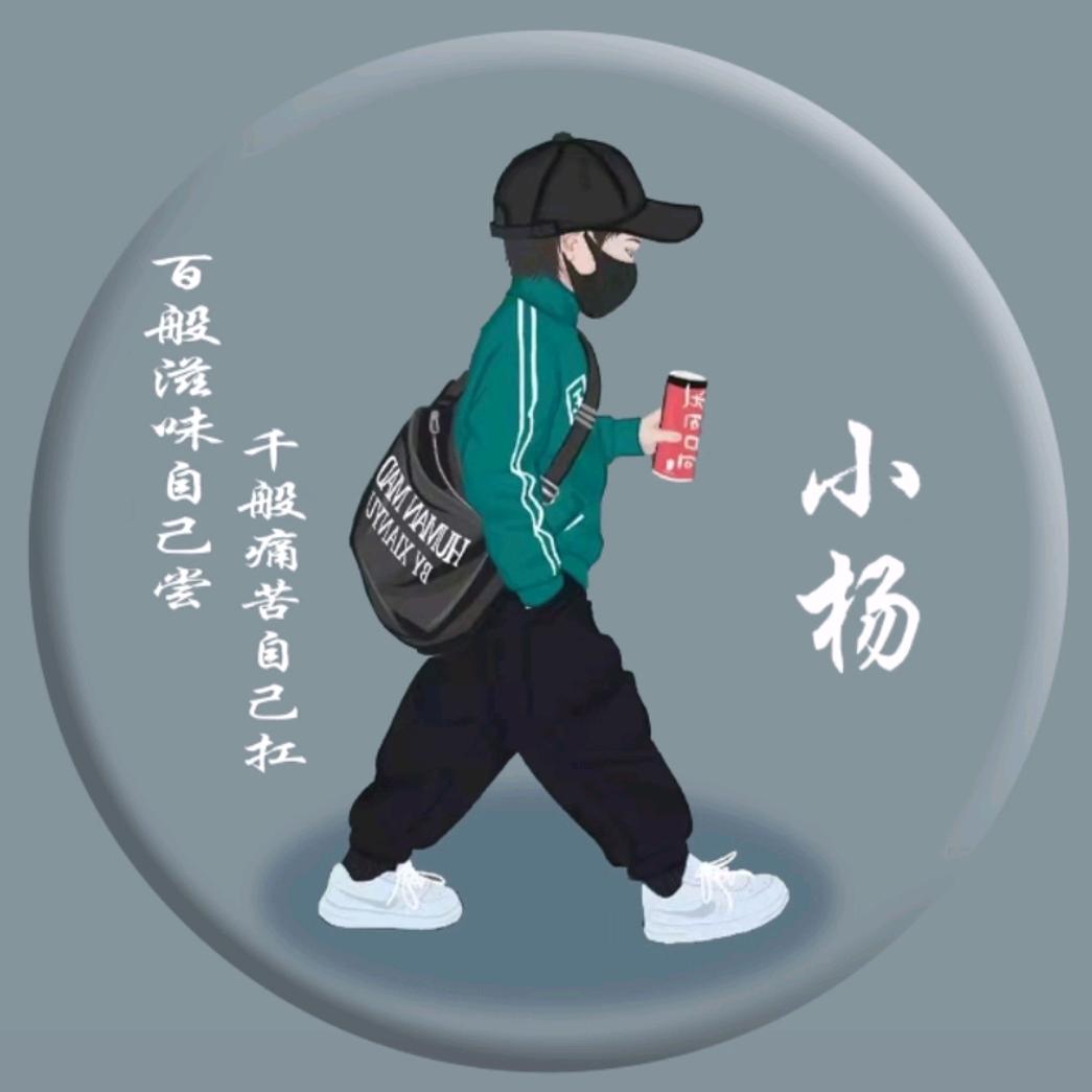 ꧁ℳℓ♝小杨小杨 天天放羊♝ℓℳ꧁