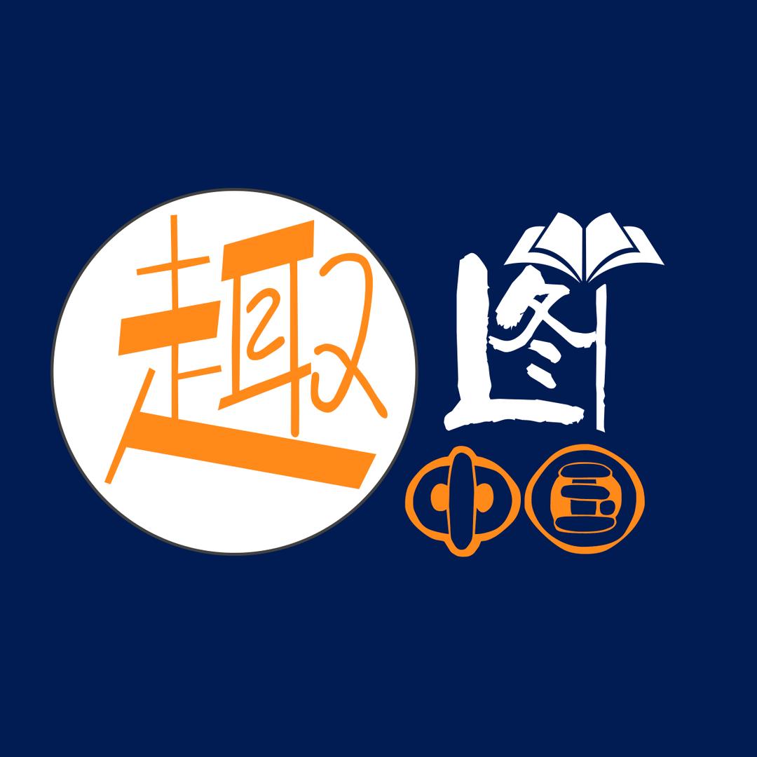 趣图中国