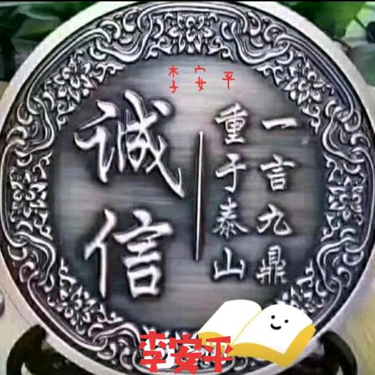 李安平