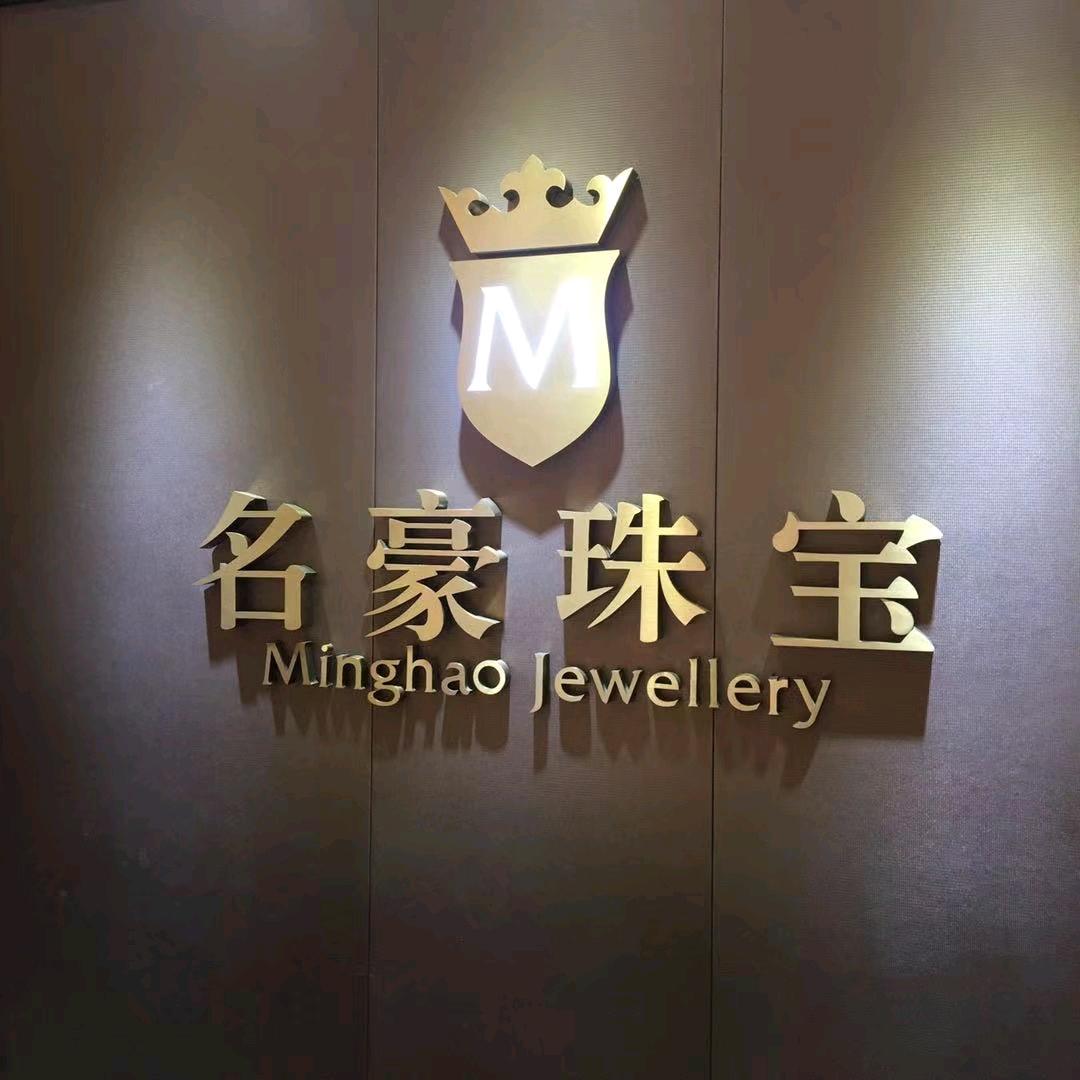 名豪珠宝
