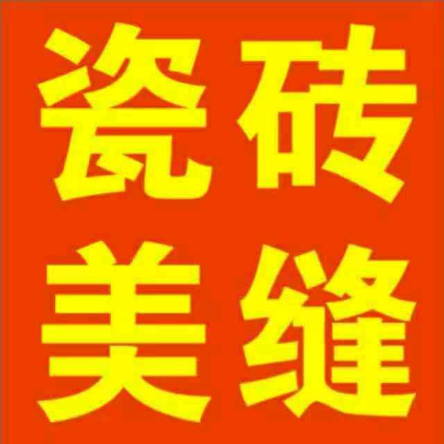 峰峰美缝，俩姐妹