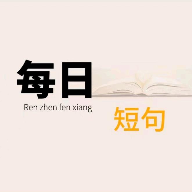 每日短句