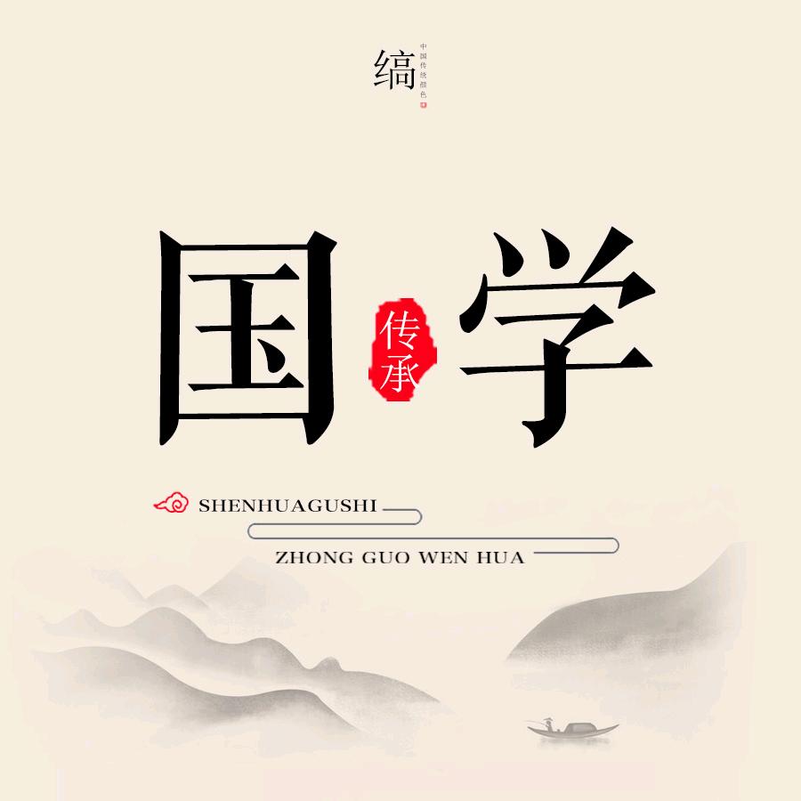 國學傳承