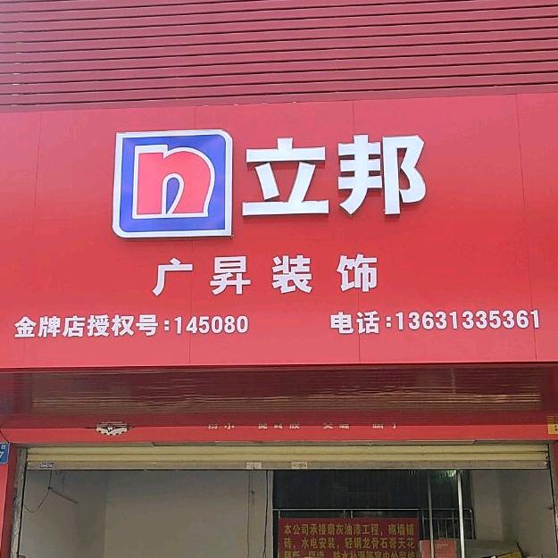 广州市广昇装饰设计工程有限公司