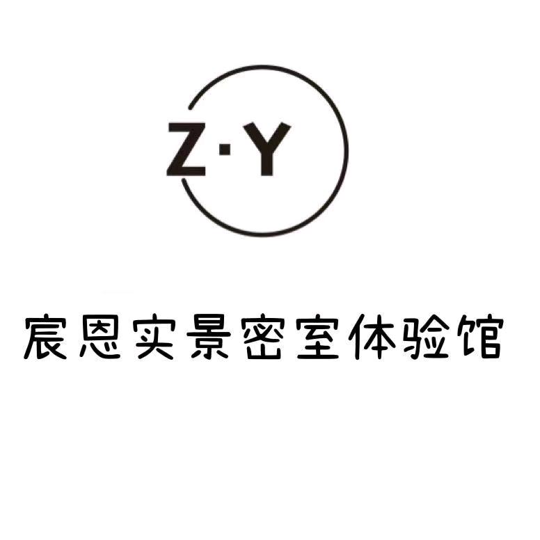 西昌市宸恩实景密室体验馆