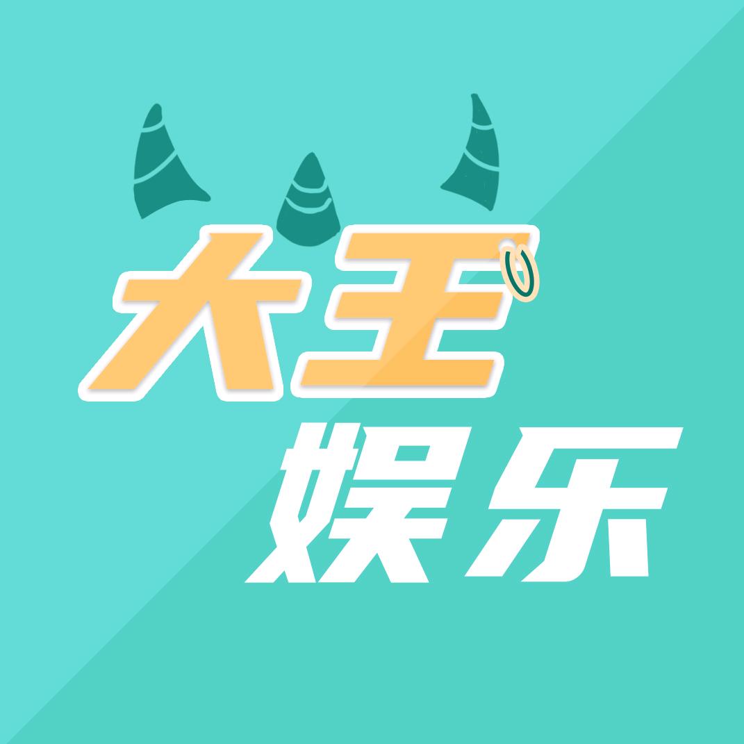 大王娱乐@抖音