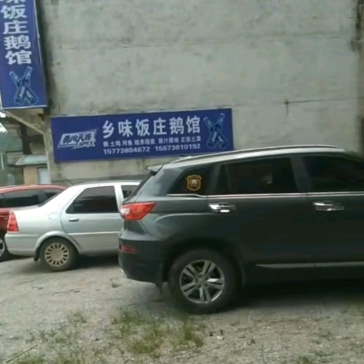 《乡味饭庄鹅馆》