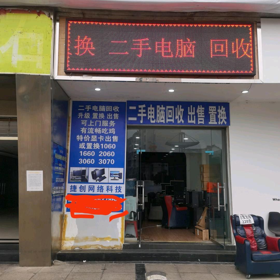 捷创网络科技