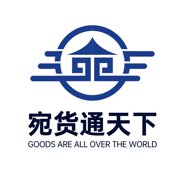 宛货通天下