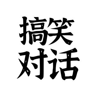每天开心一笑